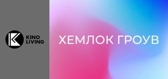 Т/с "Хемлок Гроув", 1 сезон, 7 с.
