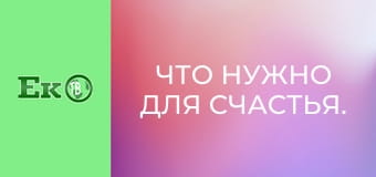 Что нужно для счастья.
