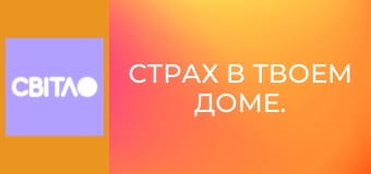 Страх в твоем доме.