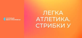 Легка атлетика. Стрибки у висоту. Меморіал Дем'янюка. Чоловіки.