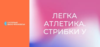 Легка атлетика. Стрибки у висоту. Меморіал Дем'янюка. Чоловіки.