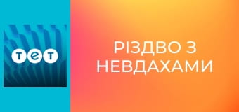 Різдво з невдахами