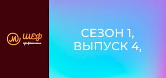 Сезон 1, Выпуск 4, Часть 5