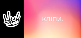 Кліпи.