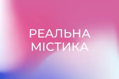 "Реальна містика", 2 сезон, 84 еп. "Новорічна".