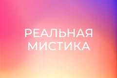 "Реальная мистика", 2 сезон, 84 эп. "Новогодняя".