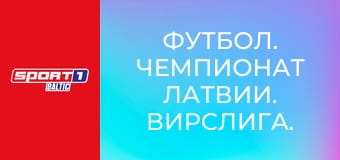 Футбол. Чемпионат Латвии. Вирслига. Рига - Супер Нова.