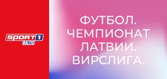 Футбол. Чемпионат Латвии. Вирслига. Рига - Супер Нова.