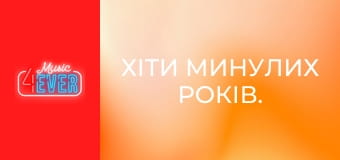 Хіти минулих років.