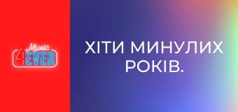 Хіти минулих років.