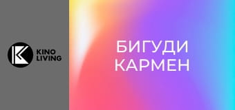 Т/с "Бигуди Кармен", 2 сезон, 4 с.