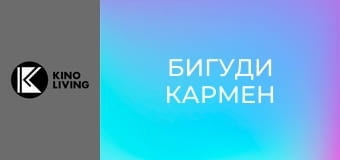Т/с "Бигуди Кармен", 2 сезон, 4 с.