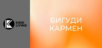 Т/с "Бигуди Кармен", 2 сезон, 4 с.