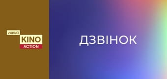 Дзвінок