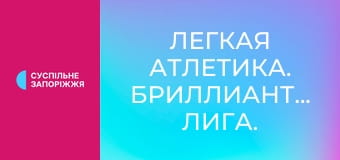 Легка атлетика. Діамантова ліга. Сезон 2025. Етап 14 у Брюсселі, Бельгія.