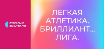 Легка атлетика. Діамантова ліга. Сезон 2025. Етап 14 у Брюсселі, Бельгія.