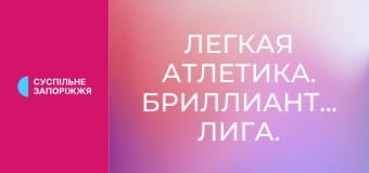 Легкая атлетика. Бриллиантовая лига. Сезон 2025. Этап 14 в Брюсселе, Бельгия.