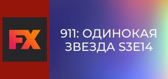 911: Одинокая звезда S3E14 - Самоконтроль