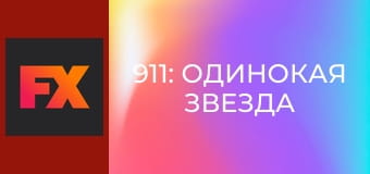 911: Одинокая звезда S3E14 - Самоконтроль