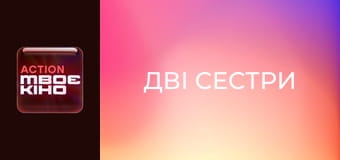 Х/ф "Дві сестри".