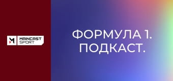 Формула 1. Подкаст.