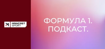 Формула 1. Подкаст.