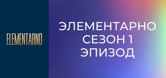 Элементарно Сезон 1 Эпизод 22