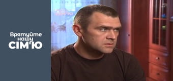 Врятуйте нашу сім'ю - Сезон 1 - Зінчуки. Частина 1