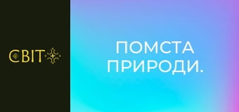 Помста природи.