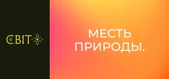 Месть природы.