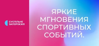 Яркие мгновения спортивных событий.