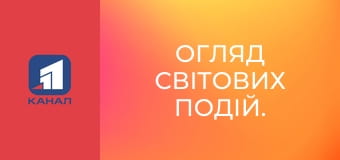 Огляд світових подій.
