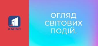 Огляд світових подій.
