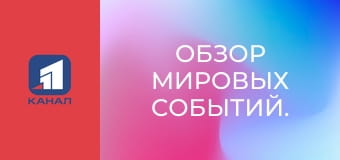 Обзор мировых событий.