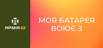 "Моя батарея воює з комфортом". Майор Ольга Братута - про артилерію без пафосу || Територіальна оборона ЗСУ | ТРО Медіа.