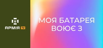 "Моя батарея воює з комфортом". Майор Ольга Братута - про артилерію без пафосу || Територіальна оборона ЗСУ | ТРО Медіа.
