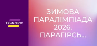 Зимова Паралімпіада 2026. Парагірськолижний спорт. Частина 1. Повтор від 12 березня.