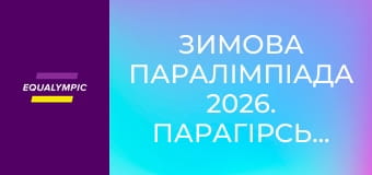 Зимова Паралімпіада 2026. Парагірськолижний спорт. Частина 1. Повтор від 12 березня.