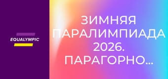 Зимняя Паралимпиада 2026. Парагорнолыжный спорт. Часть 1. Повтор от 12 марта.