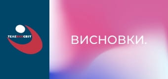 Висновки.