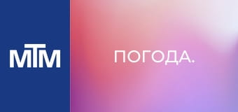 Погода.