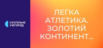 Легка атлетика. Золотий континентальний тур. Paavo Nurmi Games у Турку, Фінляндія.
