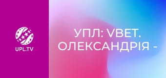 УПЛ: VBET. Олександрія - Оболонь. 15-й тур. Сезон 2023/24.