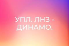 УПЛ. ЛНЗ - Динамо. 27-й тур. Сезон 2025/26.