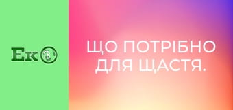 Що потрібно для щастя.
