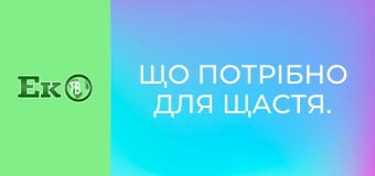 Що потрібно для щастя.