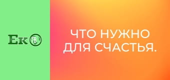 Что нужно для счастья.