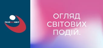 Огляд світових подій.