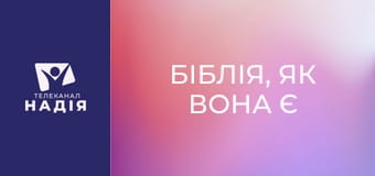 Біблія, як вона є E5 - Послання до Євреїв