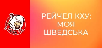 Рейчел Кху: Моя шведська кухня, 3 еп. Стокгольм.